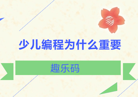 解码少儿编程教育的核心价值