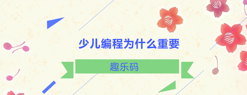 少儿编程应用场景