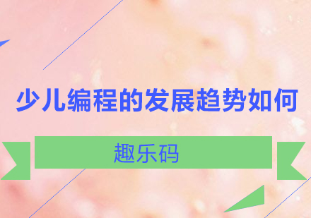 少儿编程的孩子未来发展有什么影响