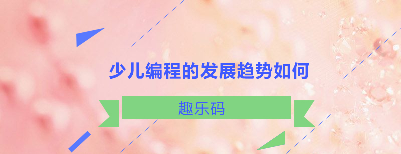 少儿编程的孩子未来发展有什么影响