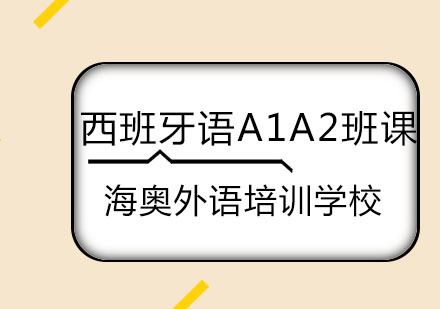 哈尔滨西班牙语A1A2班