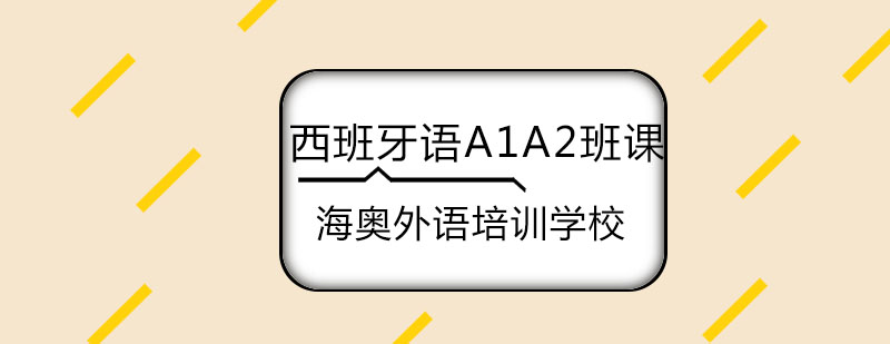 哈尔滨西班牙语A1A2班