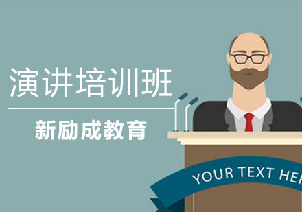 高效演讲准备全攻略