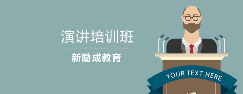 专业演讲培训