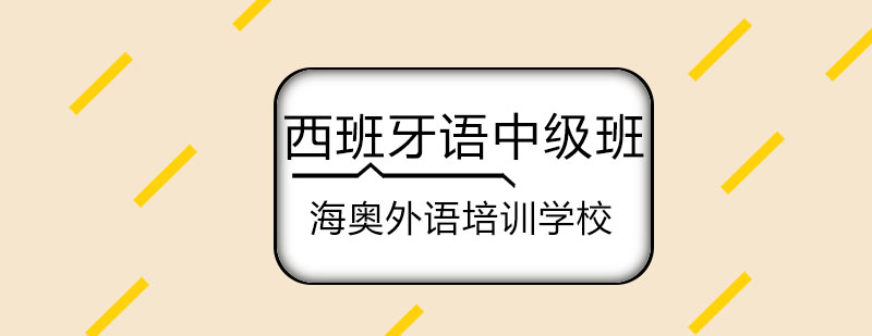 西语中级课程教学实景