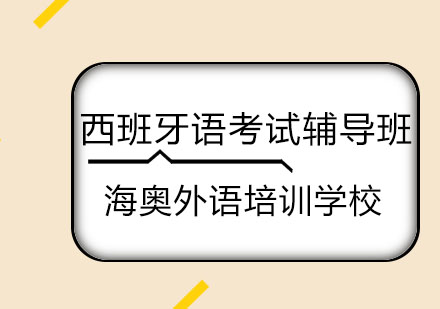 哈尔滨西班牙语考试辅导班