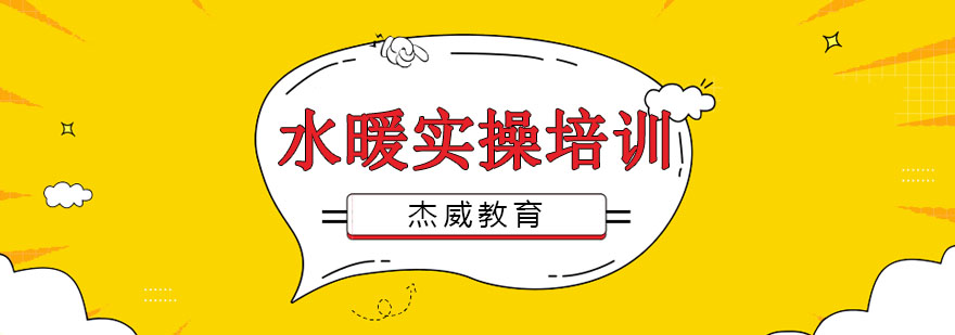 水暖工程实训现场