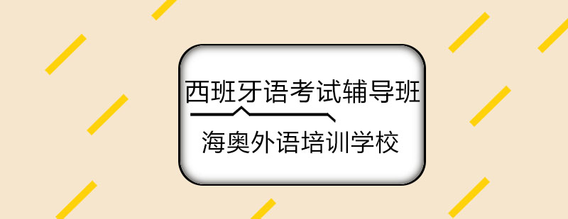 哈尔滨西班牙语考试辅导班