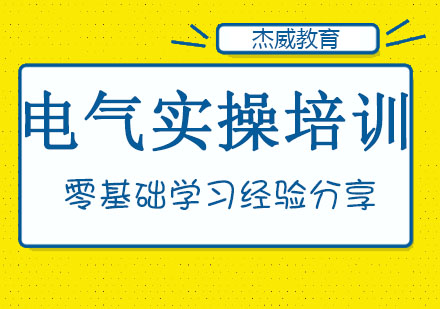 哈尔滨电气实操培训班