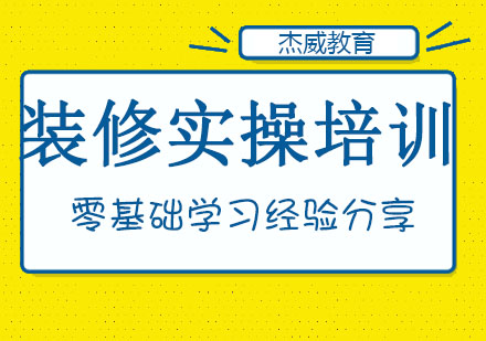 哈尔滨精装修实操培训班