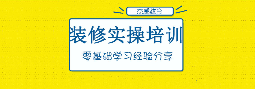 哈尔滨精装修实操培训班