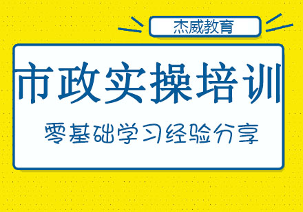 哈尔滨市政实操培训班