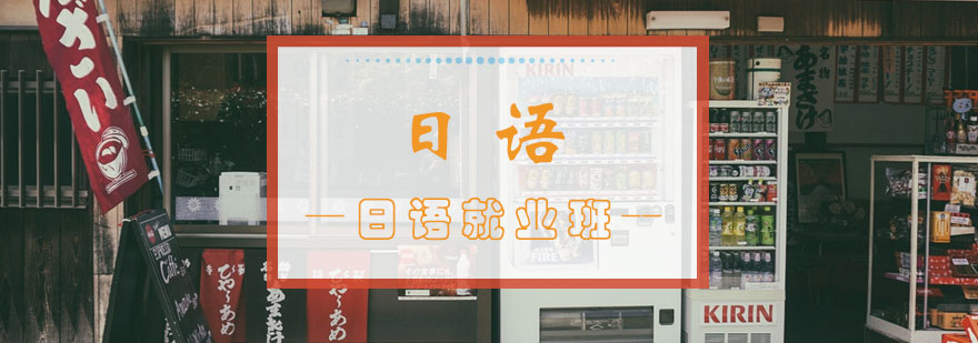 日语职场培训