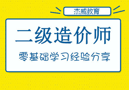 哈尔滨二级造价师考前培训班