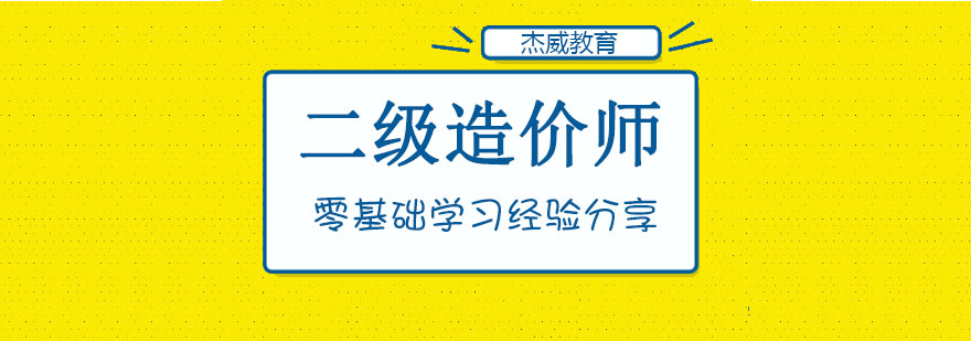 哈尔滨二级造价师考前培训班