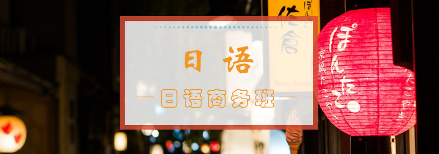 商务日语实训课堂