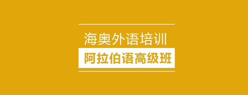 阿拉伯语高级课程教学