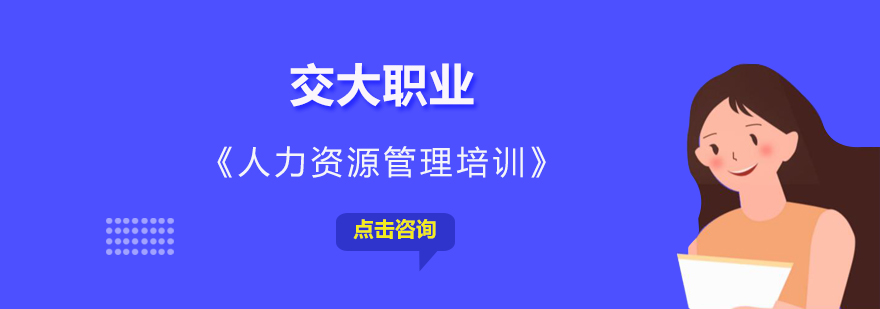 上海交大人力资源管理课程