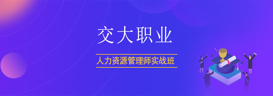 上海交大职业培训课堂