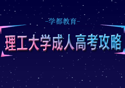 理工大学成人高考报考指南