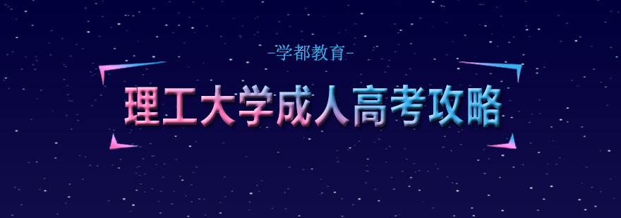成考专业选择指南