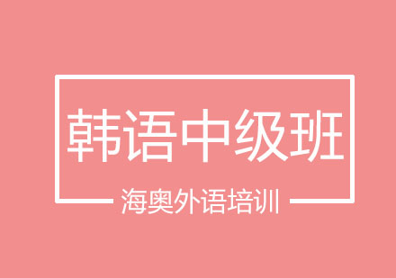 哈尔滨韩语中级班