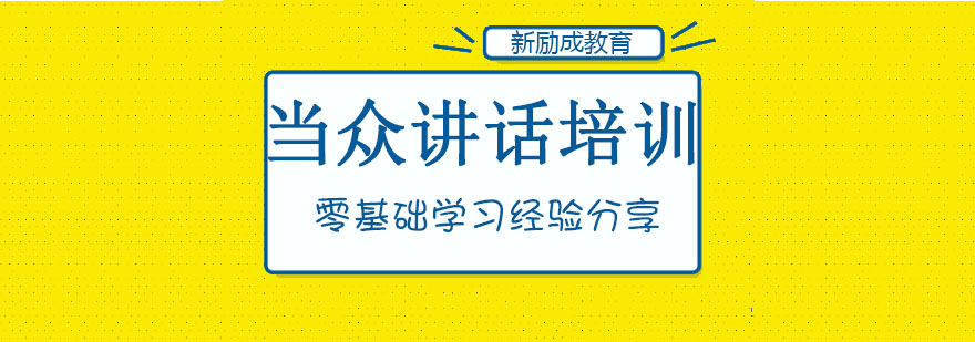 当众讲话实战训练