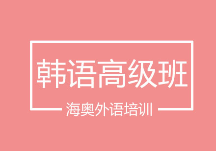 哈尔滨韩语高级班