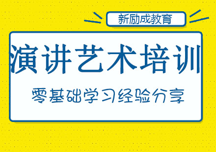 长春《演讲艺术》培训班