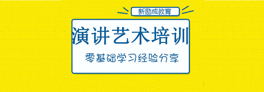 演讲技巧实训