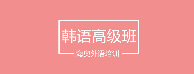 韩语高级课程体系