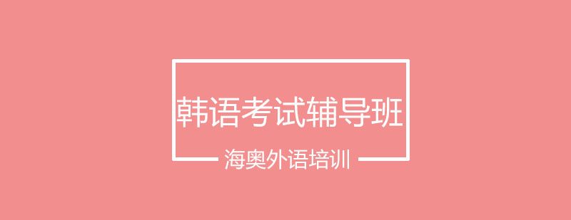 韩语考试辅导课堂实拍