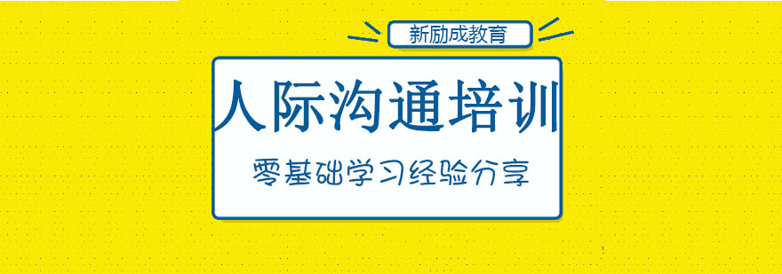 长春人际沟通培训班