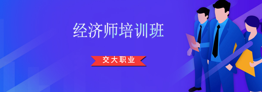 经济师课程体系
