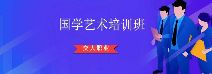 上海交大国学研修课堂