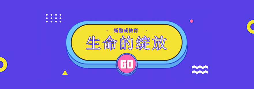 生命成长课程示意图