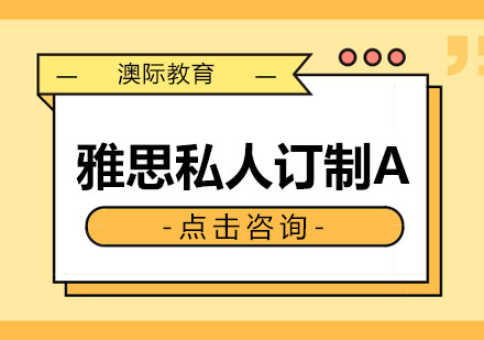 长沙雅思私人订制A课程