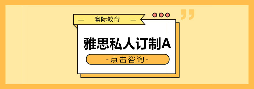 长沙雅思私人订制A课程