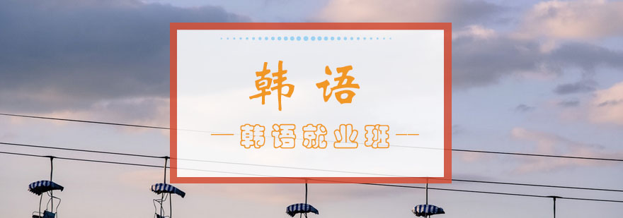 西安易学韩语课堂