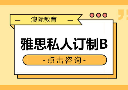 长沙雅思私人订制B课程