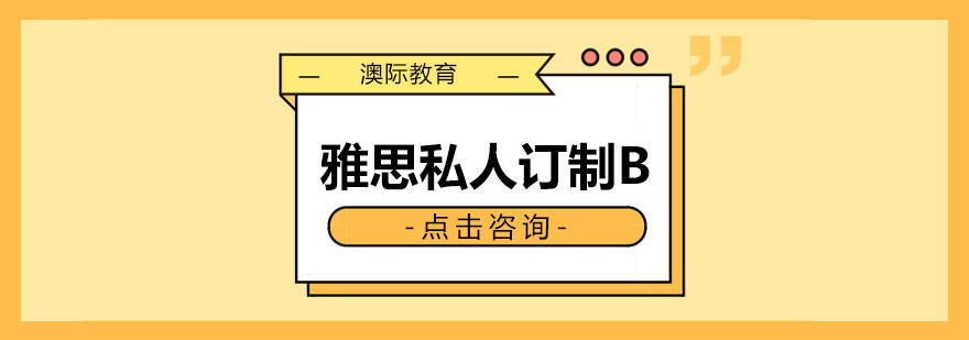 长沙雅思私人订制B课程