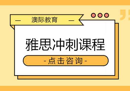 长沙雅思冲刺培优课程