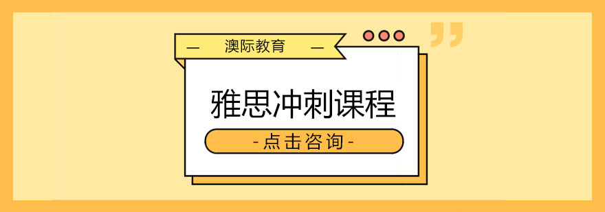 长沙雅思冲刺培优课程