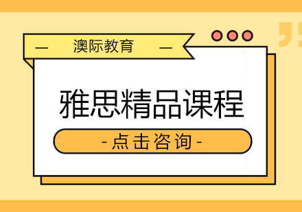 长沙雅思精品培优课程