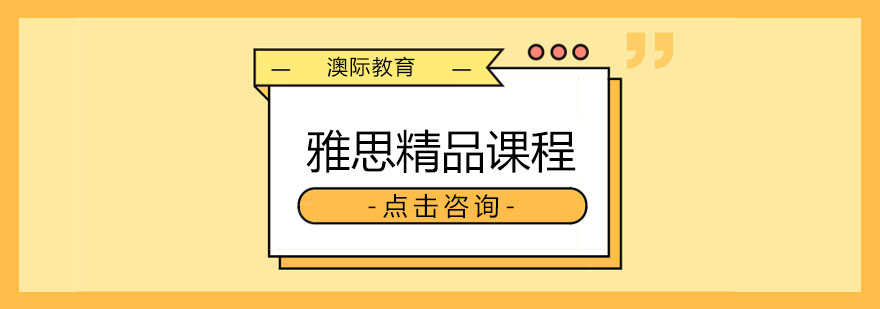 长沙雅思精品培优课程