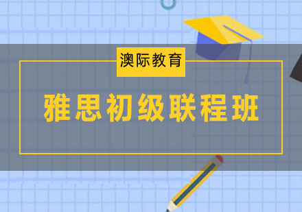 长沙雅思初级联程班