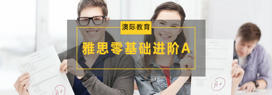 雅思课程体系