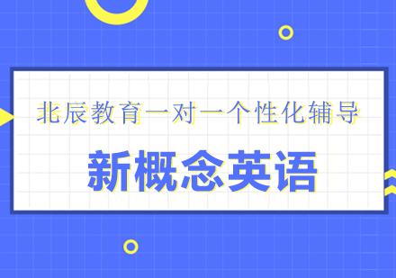 上海小學(xué)新概念英語精品課程