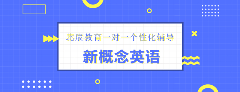 新概念英語課程展示