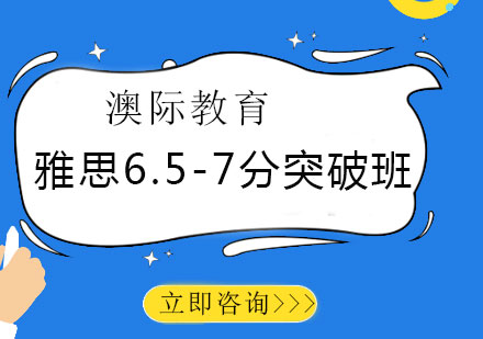 长沙雅思6.5-7分突破班